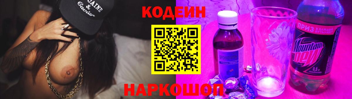 Геленджик  Кодеиновый сироп Lean Purple Drank  Вход с VPN 